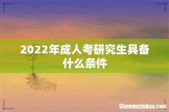 2022年成人考研究生具备什么条件