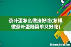 怎样做茶叶蛋既简单又好吃 茶叶蛋怎么做法好吃