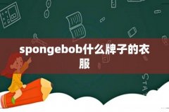 spongebob什么牌子的衣服