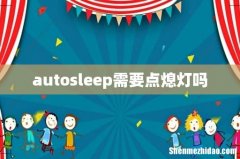 autosleep需要点熄灯吗