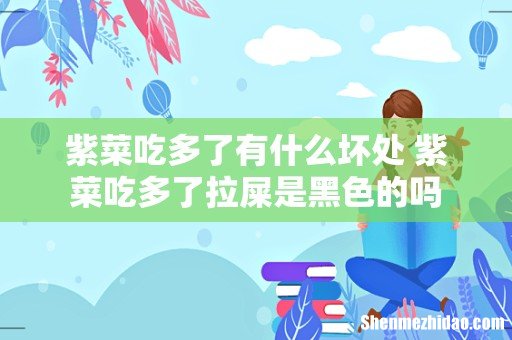 紫菜吃多了有什么坏处 紫菜吃多了拉屎是黑色的吗