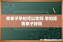 青李子孕妇可以吃吗 孕妇吃青李子好吗