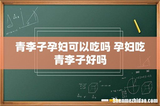 青李子孕妇可以吃吗 孕妇吃青李子好吗