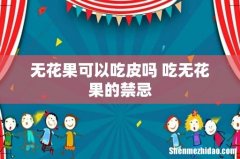 无花果可以吃皮吗 吃无花果的禁忌