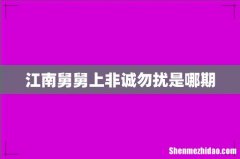 江南舅舅上非诚勿扰是哪期