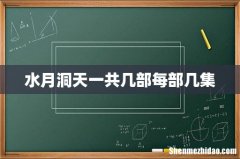 水月洞天一共几部每部几集
