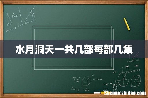 水月洞天一共几部每部几集