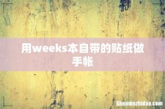 用weeks本自带的贴纸做手帐