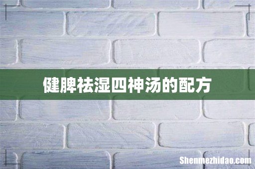 健脾祛湿四神汤的配方