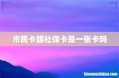 市民卡跟社保卡是一张卡吗