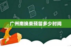 广州南换乘预留多少时间