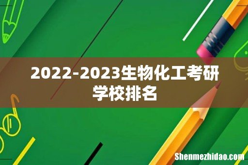 2022-2023生物化工考研学校排名