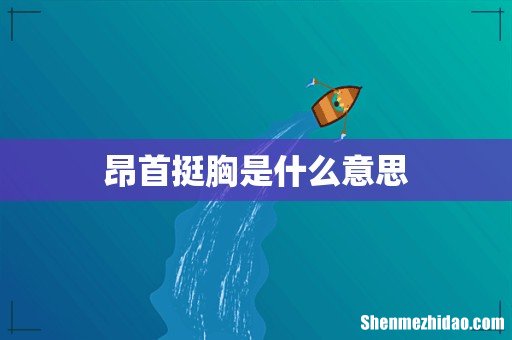 昂首挺胸是什么意思