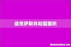 德克萨斯共和国面积