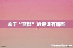 关于“蓝颜”的诗词有哪些