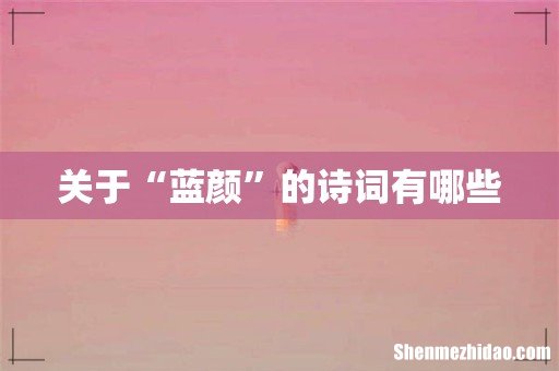 关于“蓝颜”的诗词有哪些
