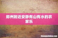 郑州附近安静有山有水的农家乐