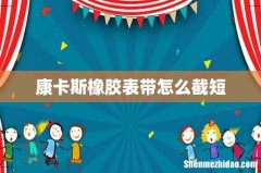 康卡斯橡胶表带怎么截短
