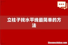 立柱子找水平线最简单的方法