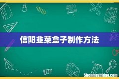 信阳韭菜盒子制作方法