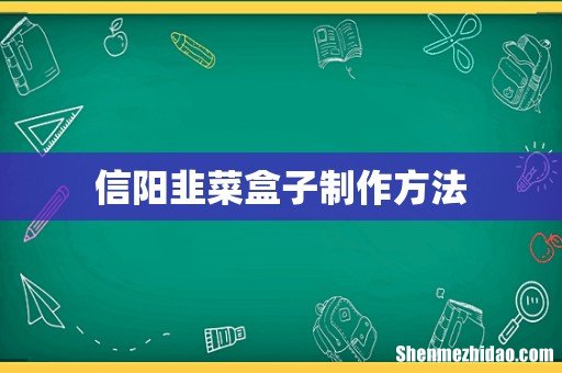 信阳韭菜盒子制作方法