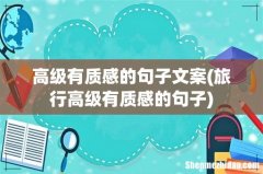 旅行高级有质感的句子 高级有质感的句子文案