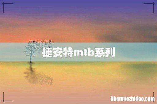 捷安特mtb系列