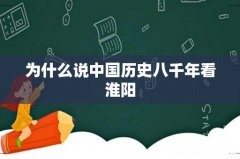 为什么说中国历史八千年看淮阳