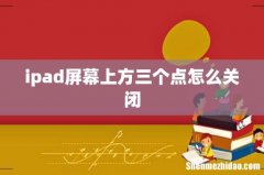 ipad屏幕上方三个点怎么关闭