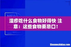 湿疹吃什么食物好得快 注意：这些食物要忌口！