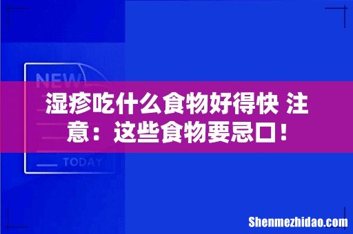 湿疹吃什么食物好得快 注意:这些食物要忌口!