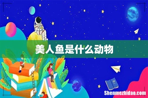 美人鱼是什么动物