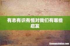 有志有识有恒对我们有哪些启发