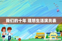 我们的十年 理想生活演员表