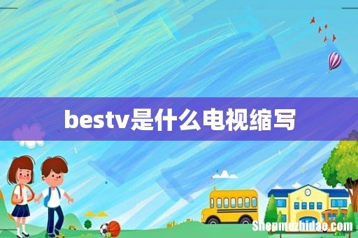 bestv是什么电视缩写