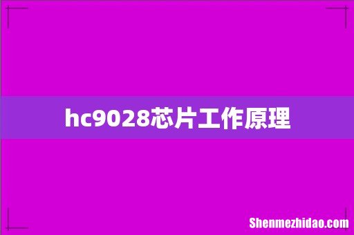 hc9028芯片工作原理