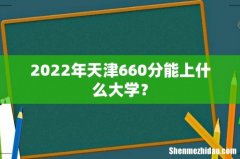 2022年天津660分能上什么大学？
