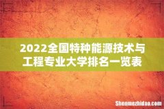 2022全国特种能源技术与工程专业大学排名一览表