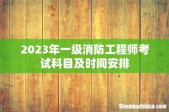 2023年一级消防工程师考试科目及时间安排