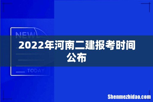 2022年河南二建报考时间公布