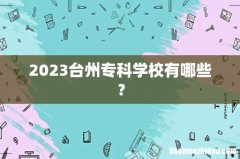 2023台州专科学校有哪些？