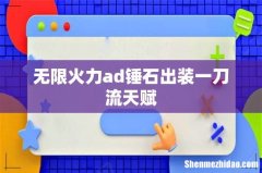 无限火力ad锤石出装一刀流天赋