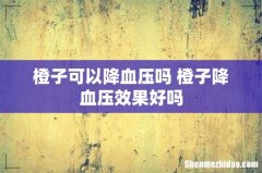 橙子可以降血压吗 橙子降血压效果好吗
