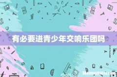有必要进青少年交响乐团吗