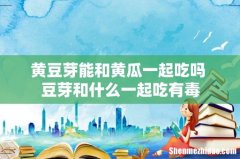 黄豆芽能和黄瓜一起吃吗 豆芽和什么一起吃有毒