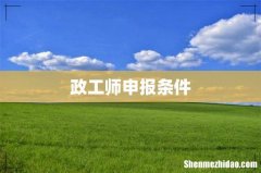 政工师申报条件