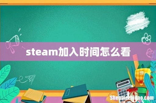 steam加入时间怎么看