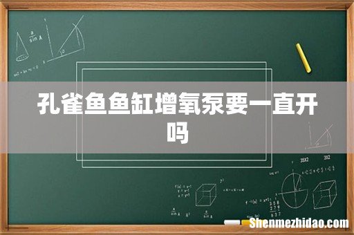 孔雀鱼鱼缸增氧泵要一直开吗