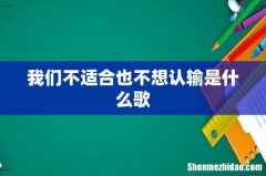 我们不适合也不想认输是什么歌