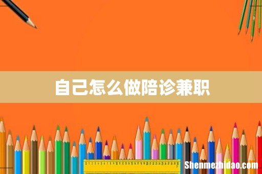 自己怎么做陪诊兼职